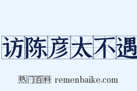 访陈彦太不遇是什么意思的图片